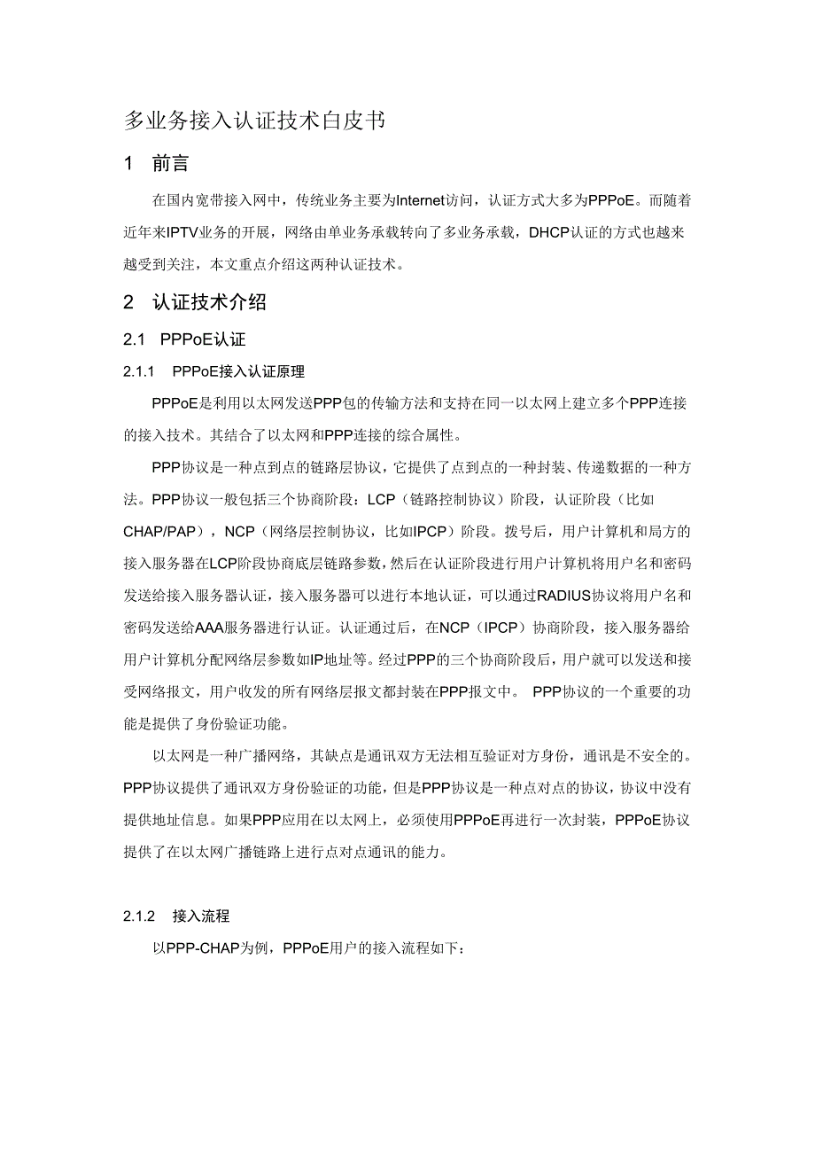 多业务接入认证技术白皮书_第1页