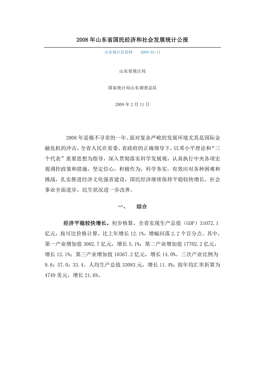 2008年山东省国民经济和社会发展统计公报_第1页