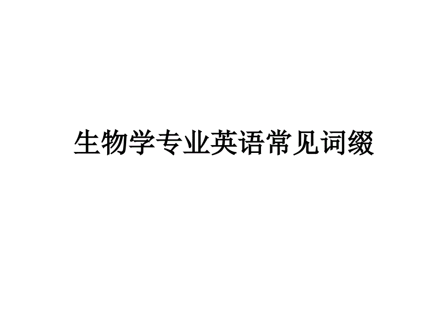 专业英语常见词缀[1]_第1页