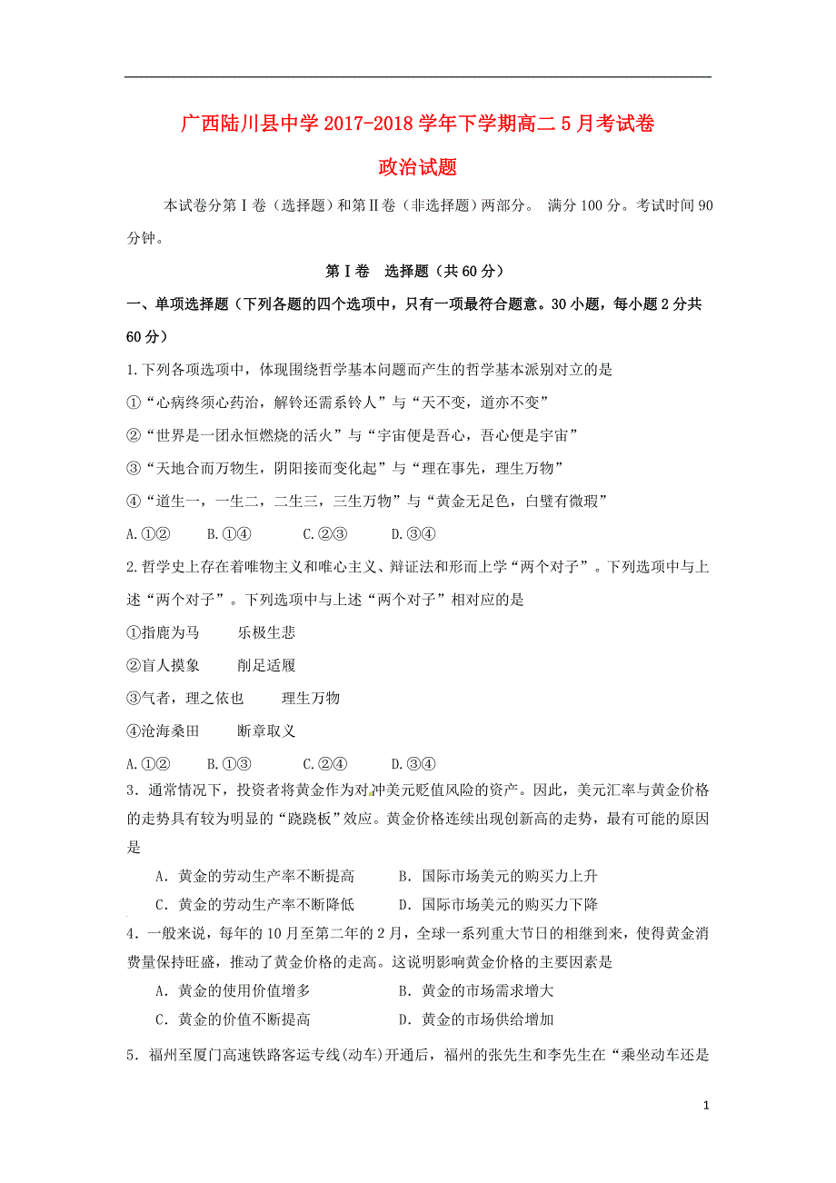 广西2017_2018学年高二政治5月月考试题_第1页