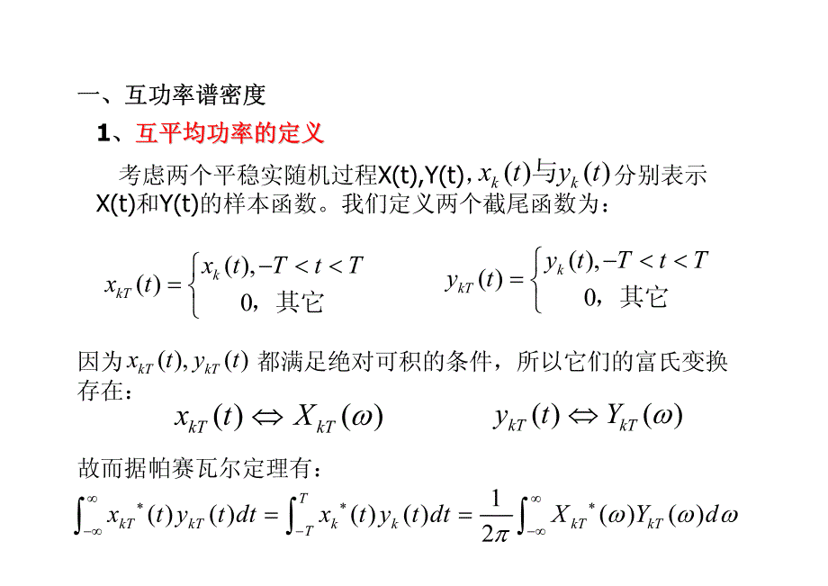 两个实随机过程的互功率谱密度_第2页