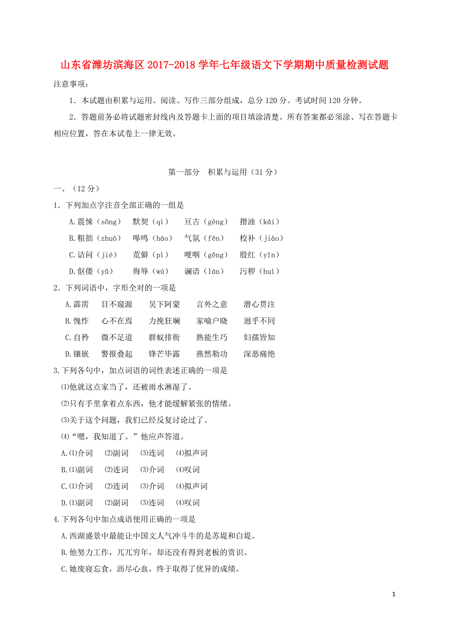 山东省潍坊市滨海区2017_2018学年七年级语文下学期期中质量检测试题无答案新人教版_第1页