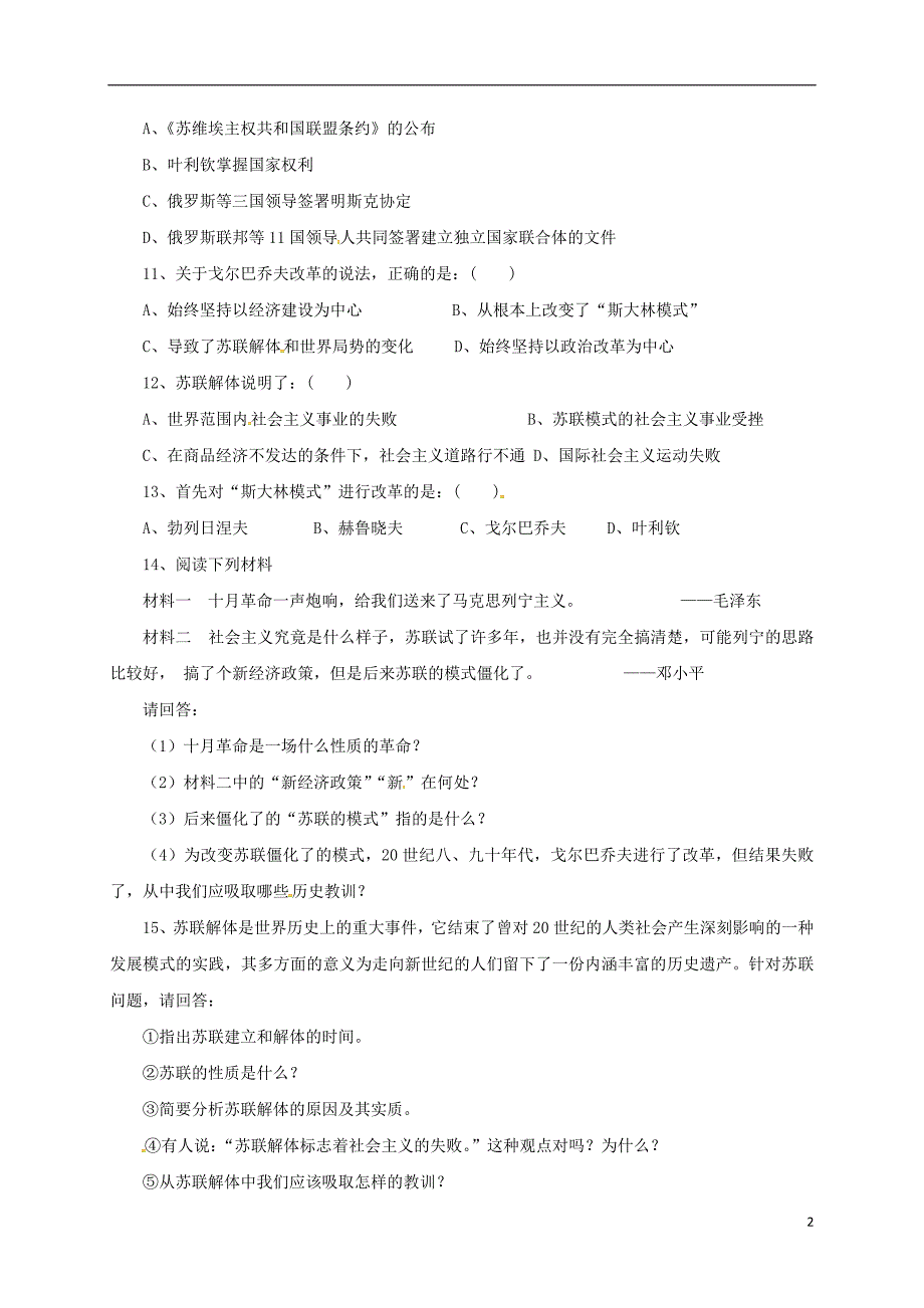 山东省郯城县红花镇九年级历史下册第五单元社会主义国家的改革与演变10苏联的改革与解体习题1无答案新人教版_第2页