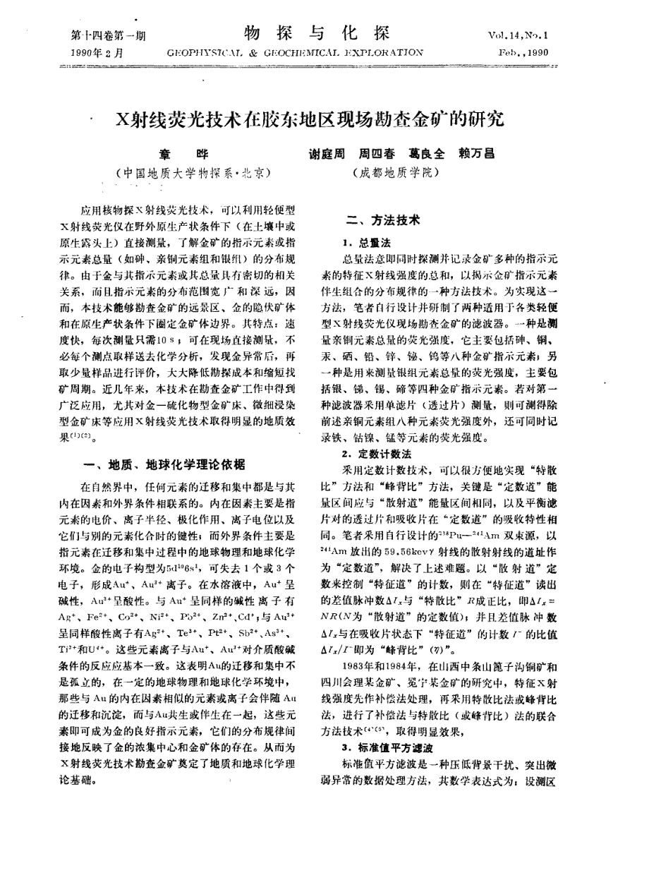 x射线荧光技术在胶东地区现场勘查金矿的研究_第1页