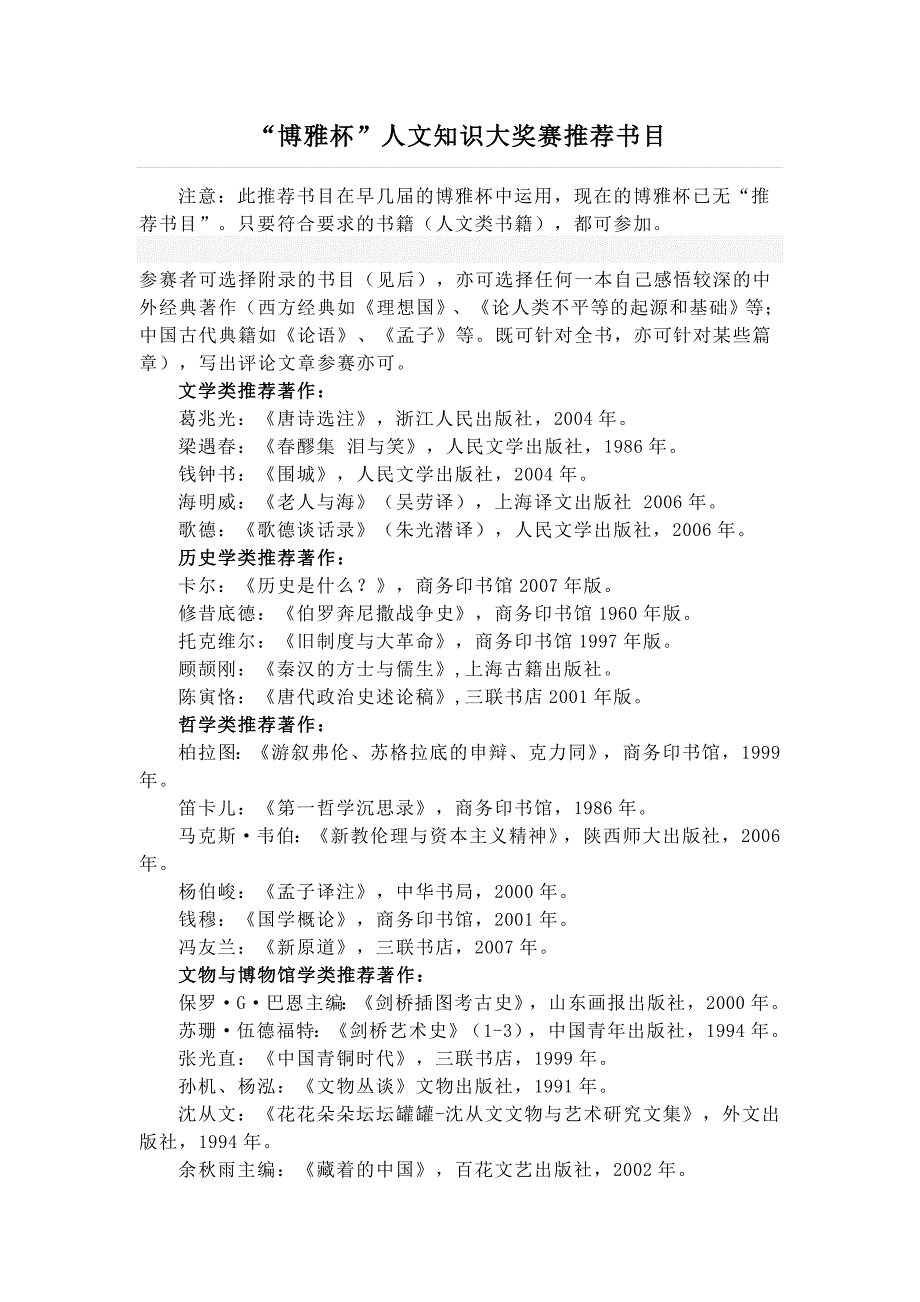 “博雅杯”人文知识大奖赛推荐书目_第1页