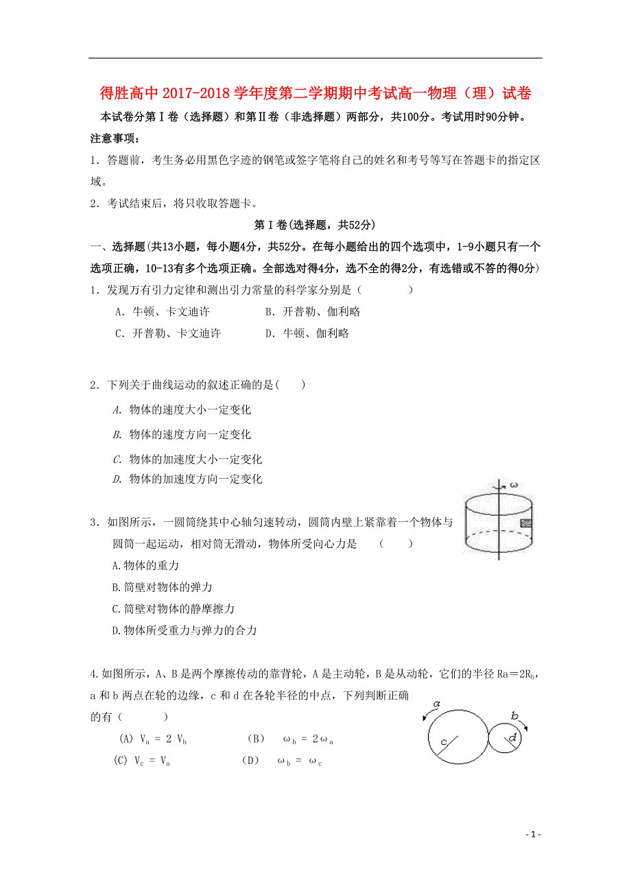 辽宁省大连经济技术开发区得胜高级中学2017_2018学年度高一物理下学期期中试题理_第1页