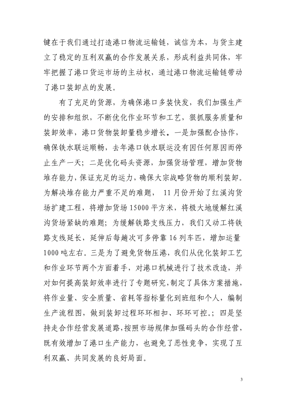 万州港口集团领导班子2007年述职报告0_第3页