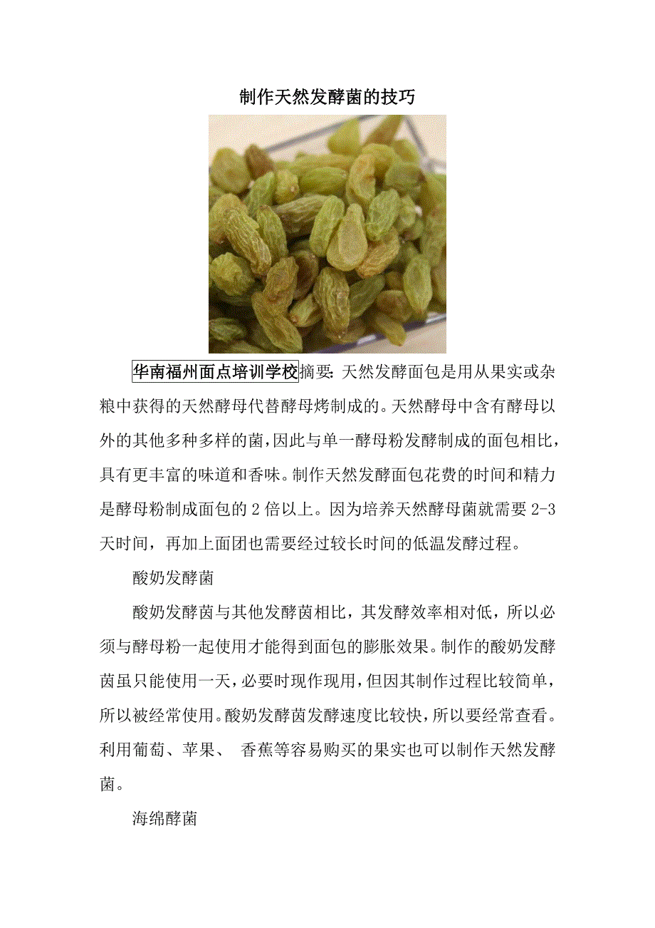 华南福州面点学校：制作天然发酵菌的技巧_第1页
