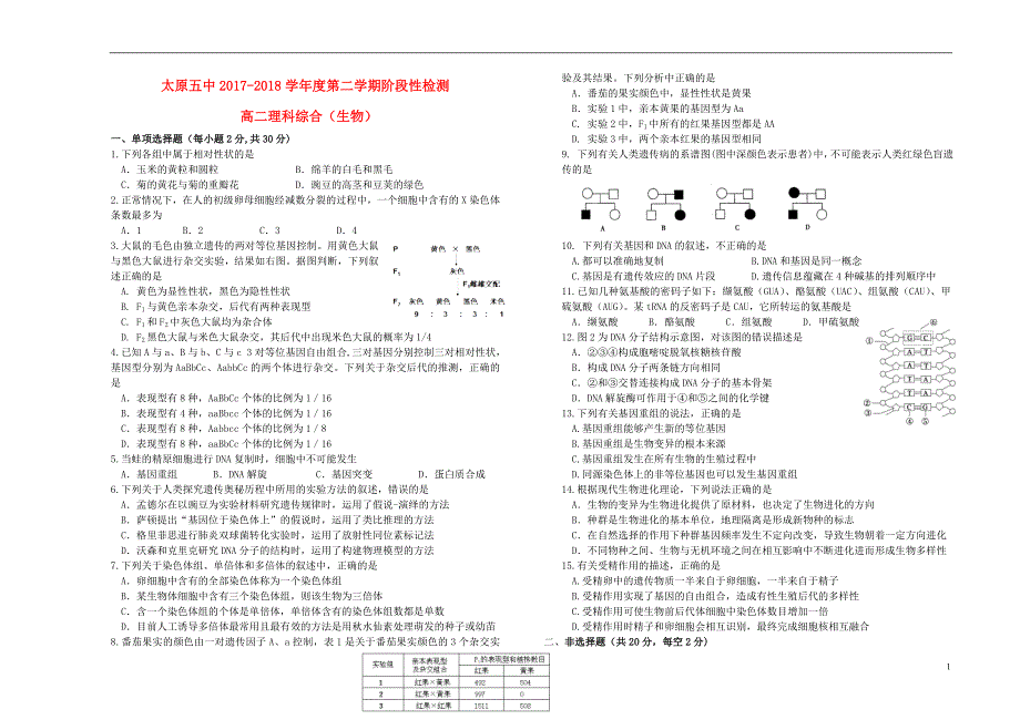 山西省2017_2018学年度高二生物下学期5月月考试题_第1页