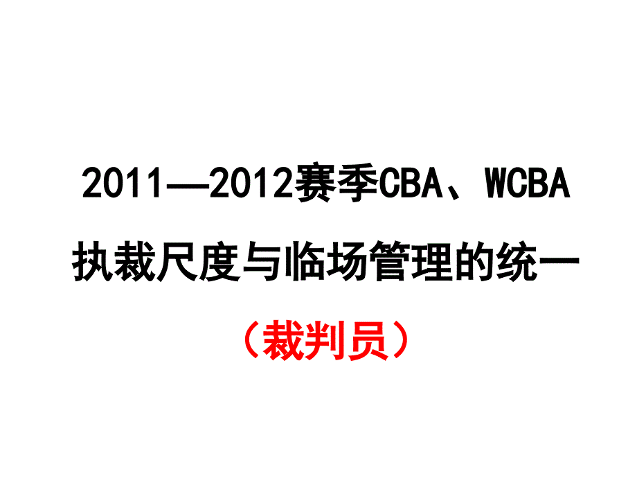 2011&mdash;2012赛季cba、wcba执裁尺度与临场管理的统一（..._第1页