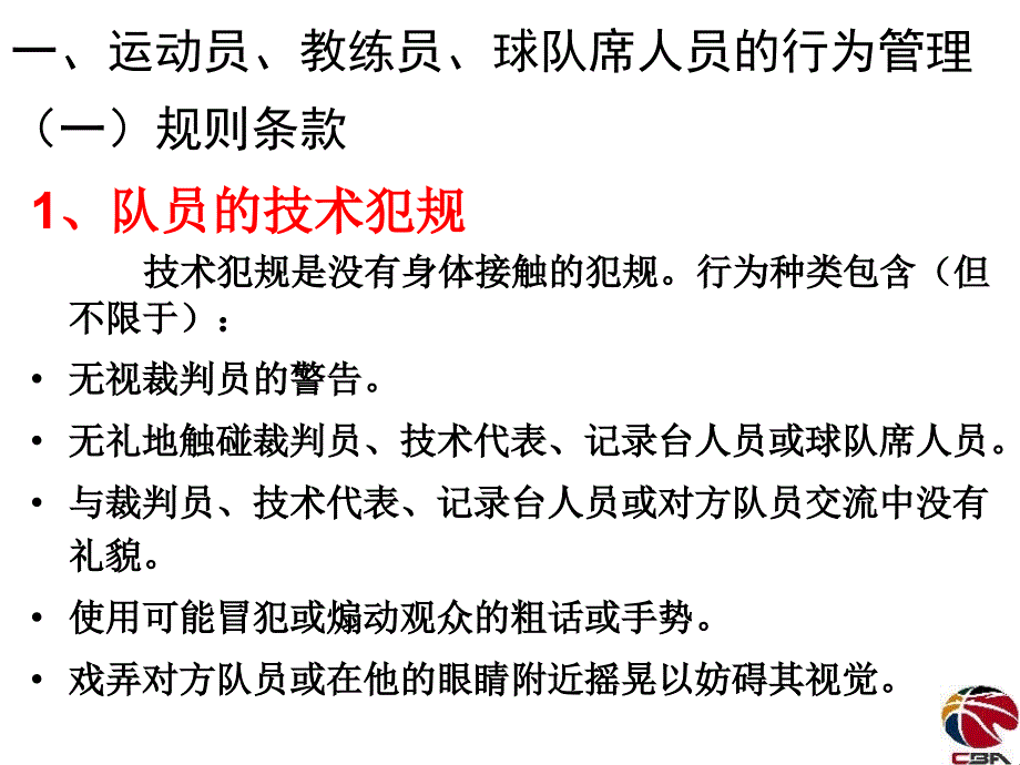 2011&mdash;2012赛季cba、wcba执裁尺度与临场管理的统一（..._第4页