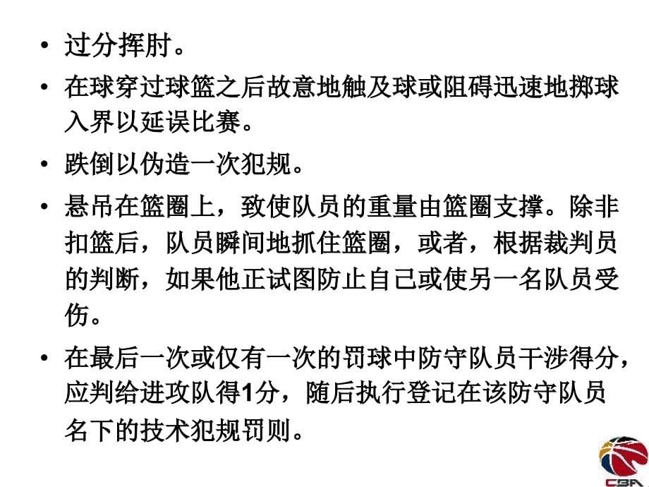 2011&mdash;2012赛季cba、wcba执裁尺度与临场管理的统一（..._第5页