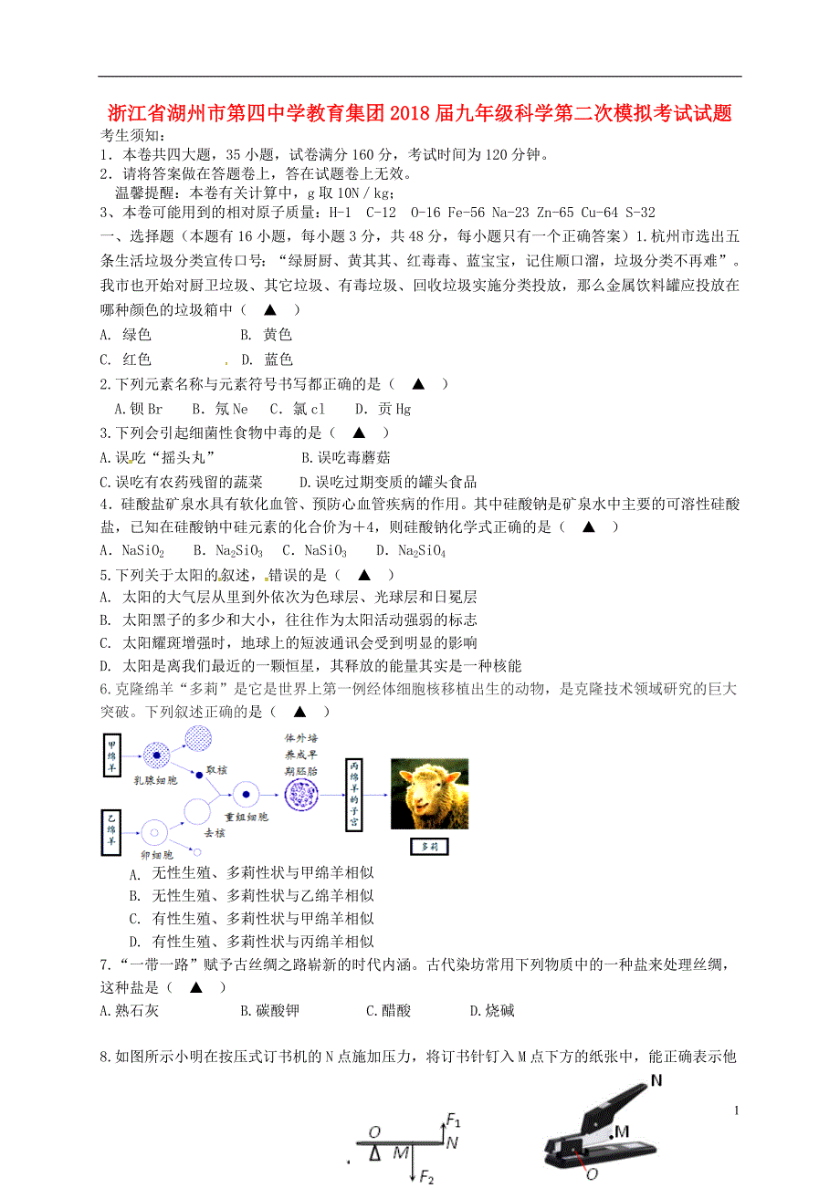 浙江省湖州市第四中学教育集团2018年九年级科学第二次模拟考试试题（无答案）_第1页