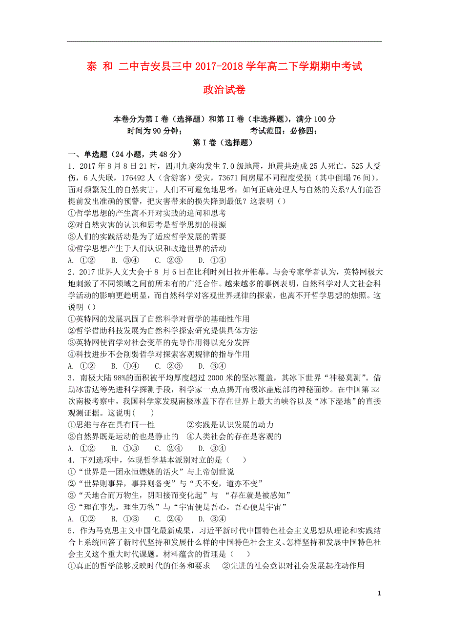 江西省吉安县第三中学泰2017_2018学年度高二政治下学期期中试题_第1页