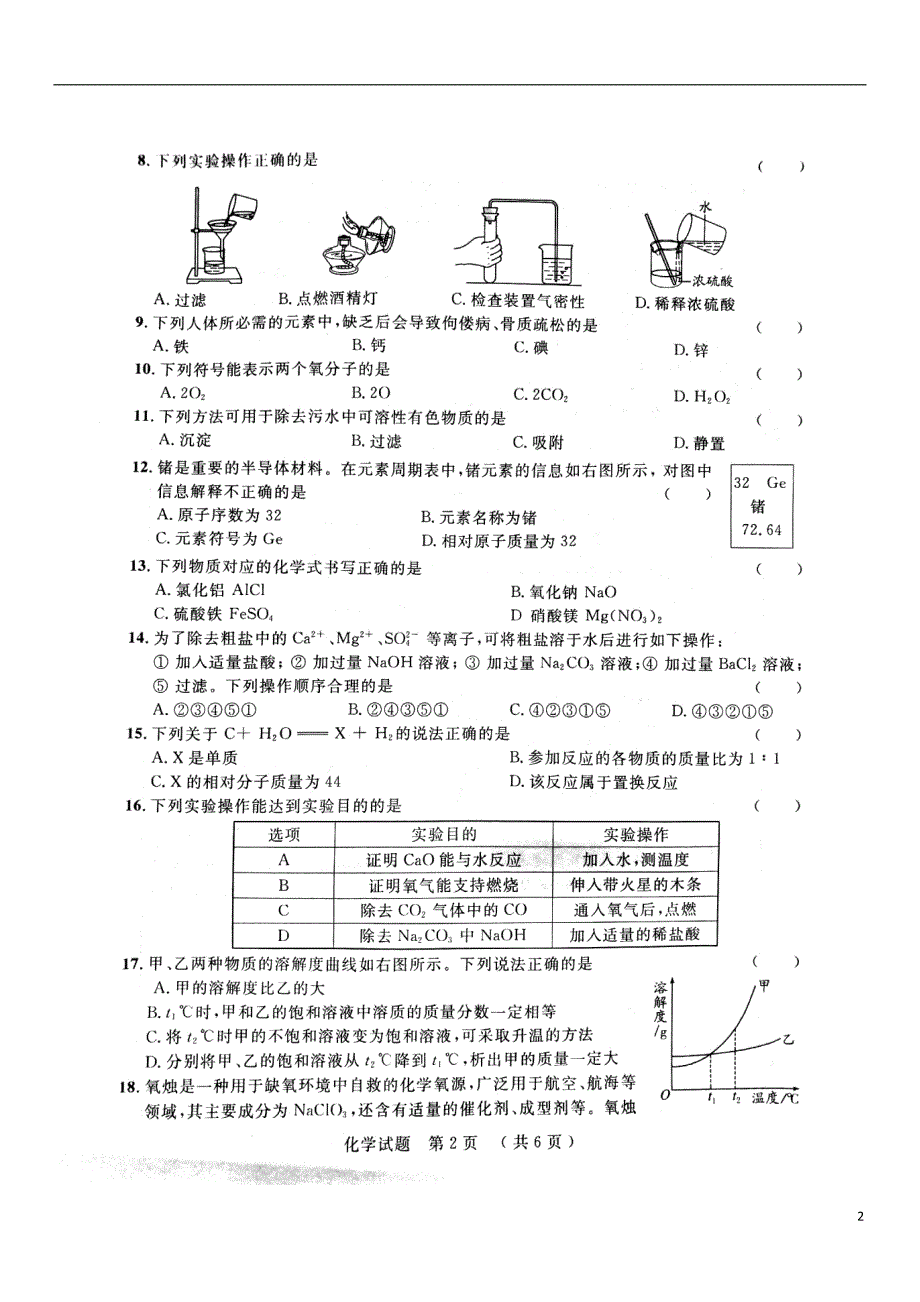 山东省泰安市2018年度中考化学仿真模拟试题七_第2页