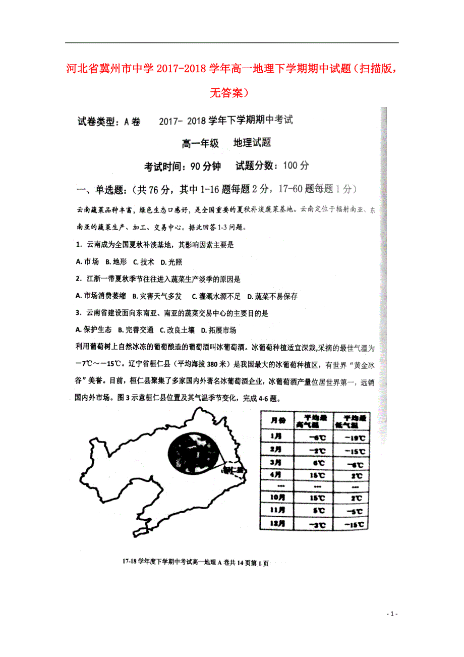 河北省2017-2018学年高一地理下学期期中试题（无答案）_第1页