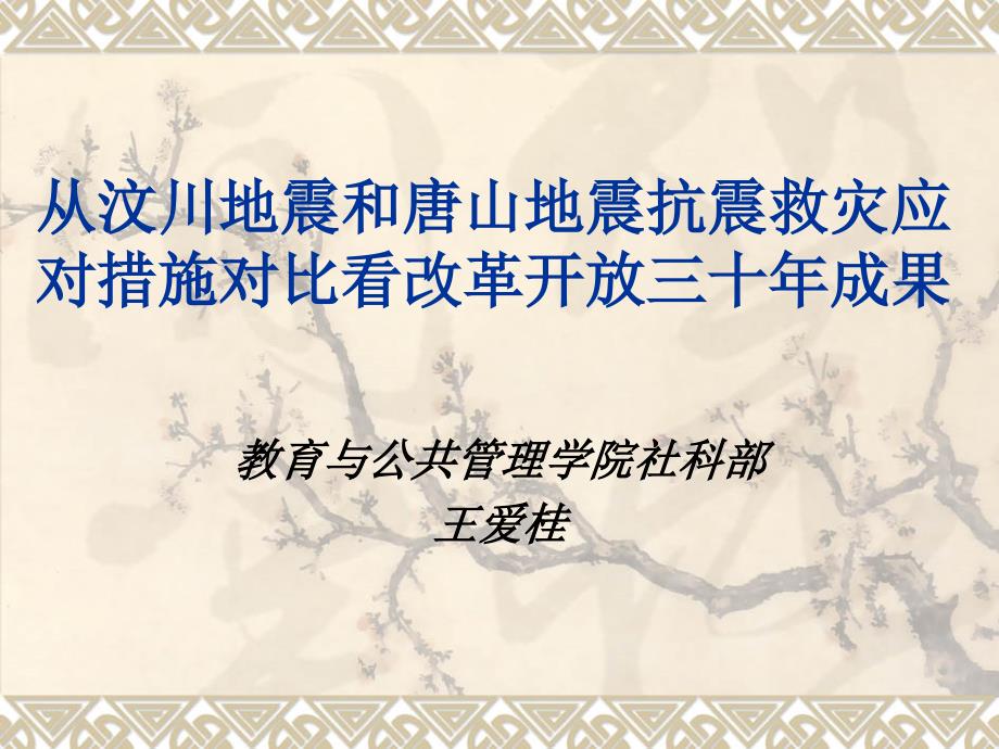 从汶川地震和唐山地震抗震救灾应对措施对比看改革开放三十年成果_第1页