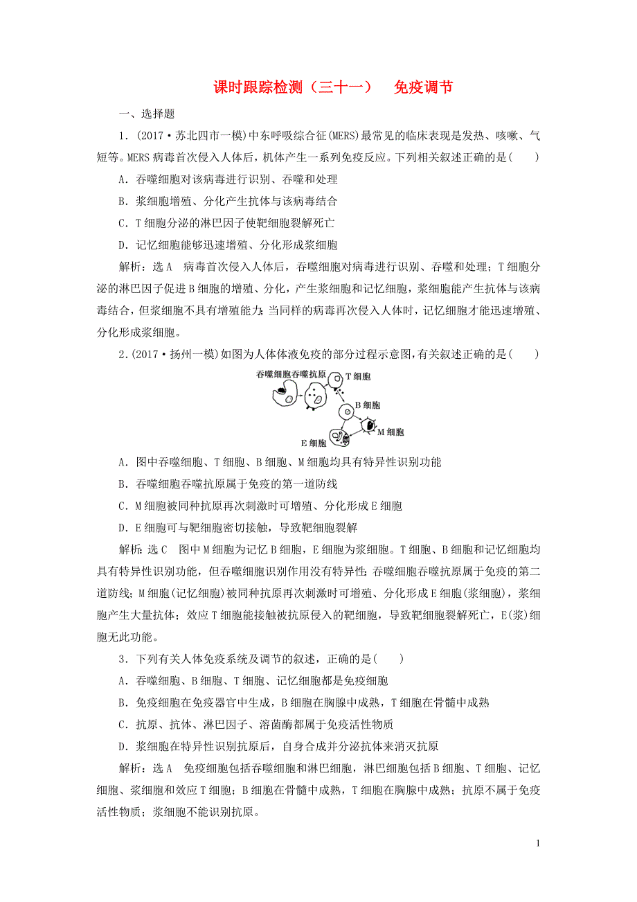 江苏专版2019版高考生物一轮复习第三部分稳态与环境第一单元动物和人体生命活动的调节课时跟踪检测三十一免疫调节_第1页