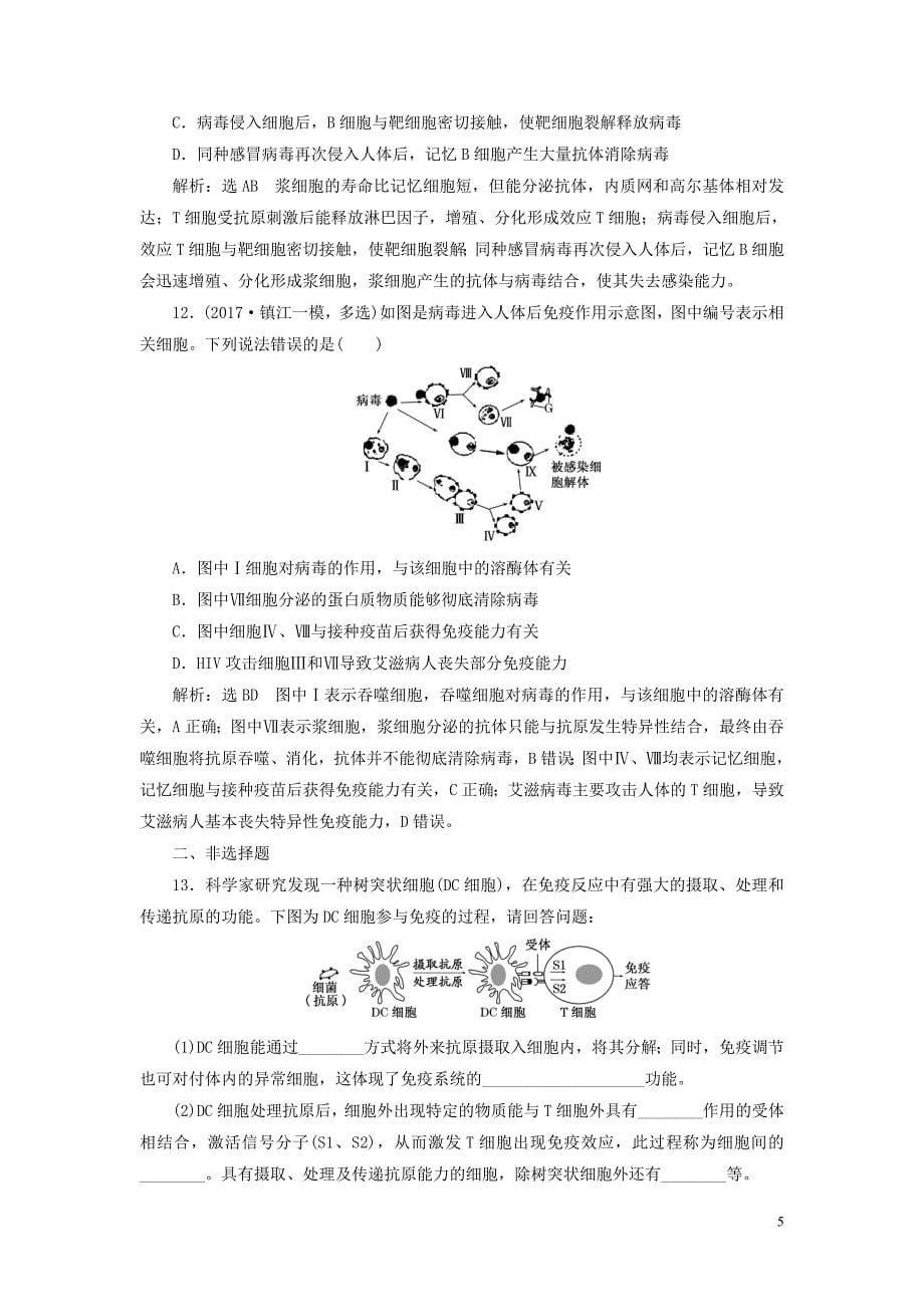 江苏专版2019版高考生物一轮复习第三部分稳态与环境第一单元动物和人体生命活动的调节课时跟踪检测三十一免疫调节_第5页