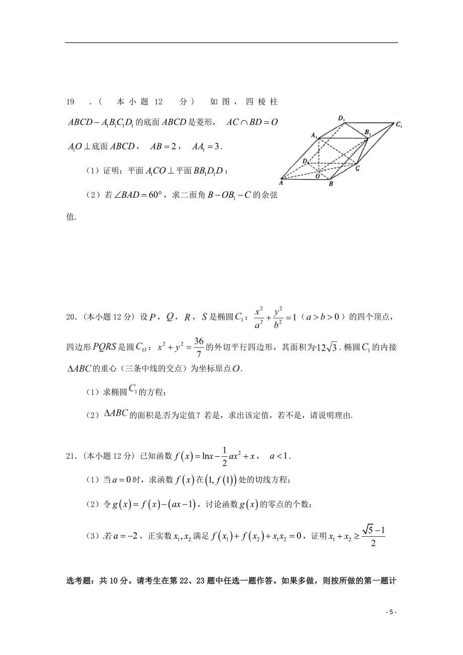 江西省2018年高三数学下学期周考试题五理_第5页