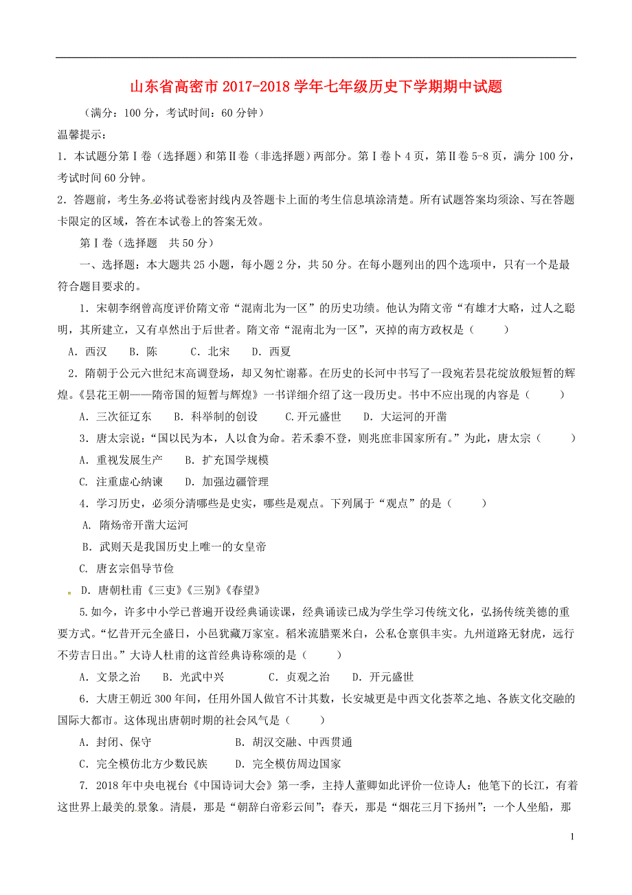 山东省高密市2017-2018学年度七年级历史下学期期中试题新人教版_第1页