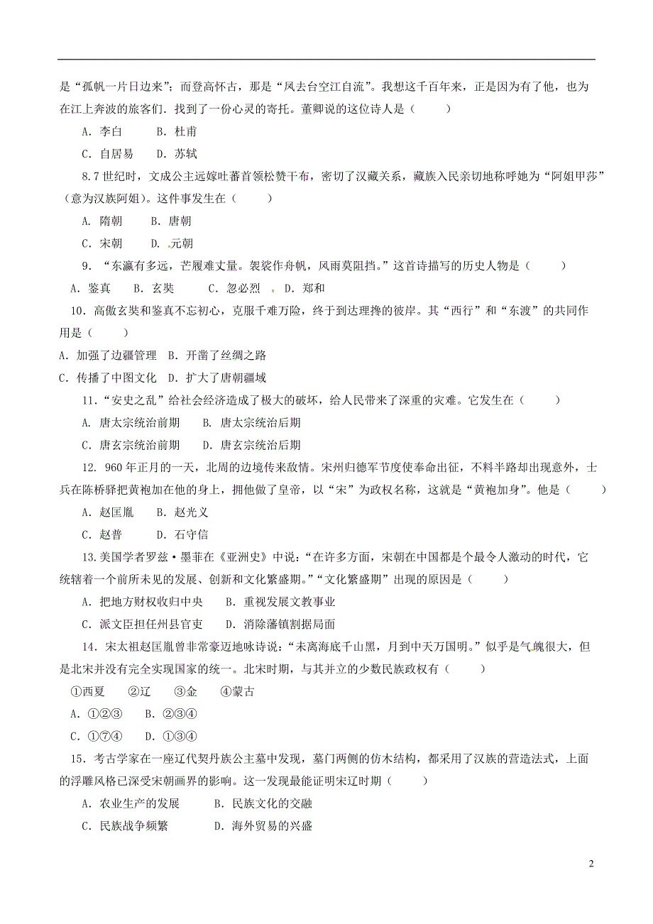 山东省高密市2017-2018学年度七年级历史下学期期中试题新人教版_第2页