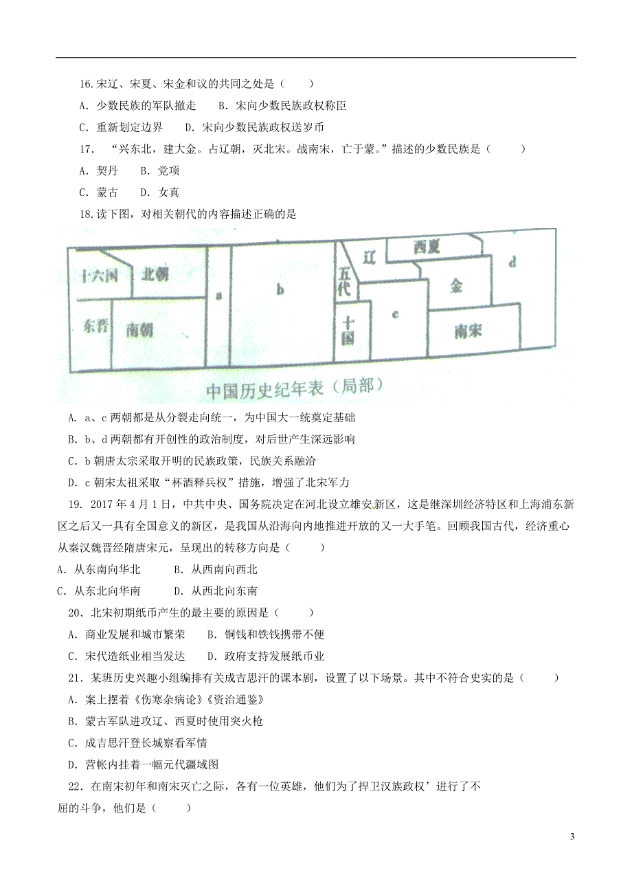 山东省高密市2017-2018学年度七年级历史下学期期中试题新人教版_第3页