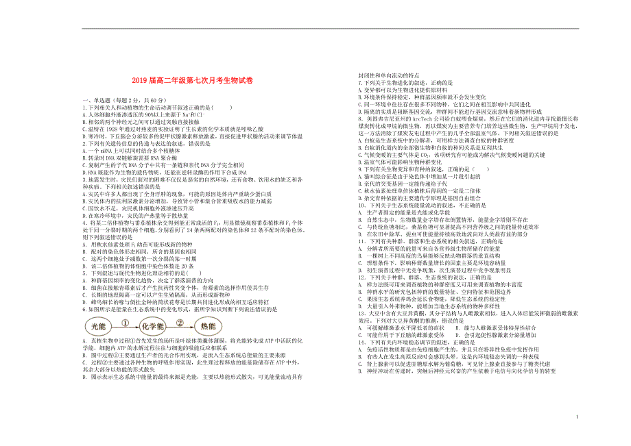 江西省2019年高二生物第七次月考试卷_第1页