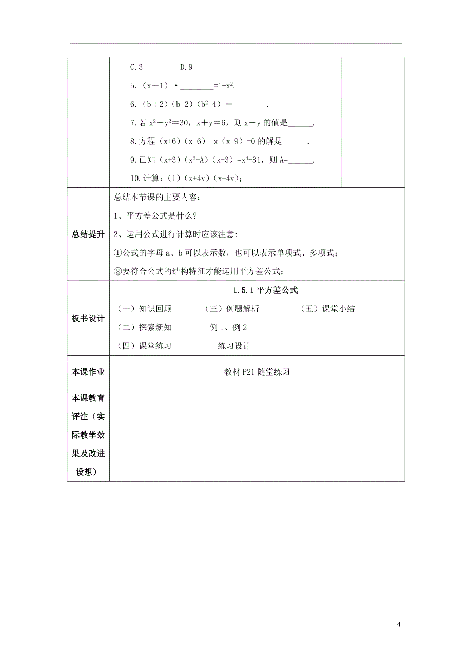 山东省济南市槐荫区七年级数学下册第一章整式的乘除1.5平方差公式1.5.1平方差公式教案新版北师大版_第4页