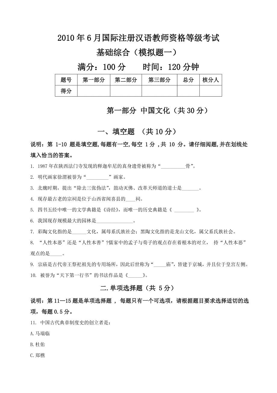 2010年6月国际注册汉语教师资格考试基础综合(模拟题一)_第1页