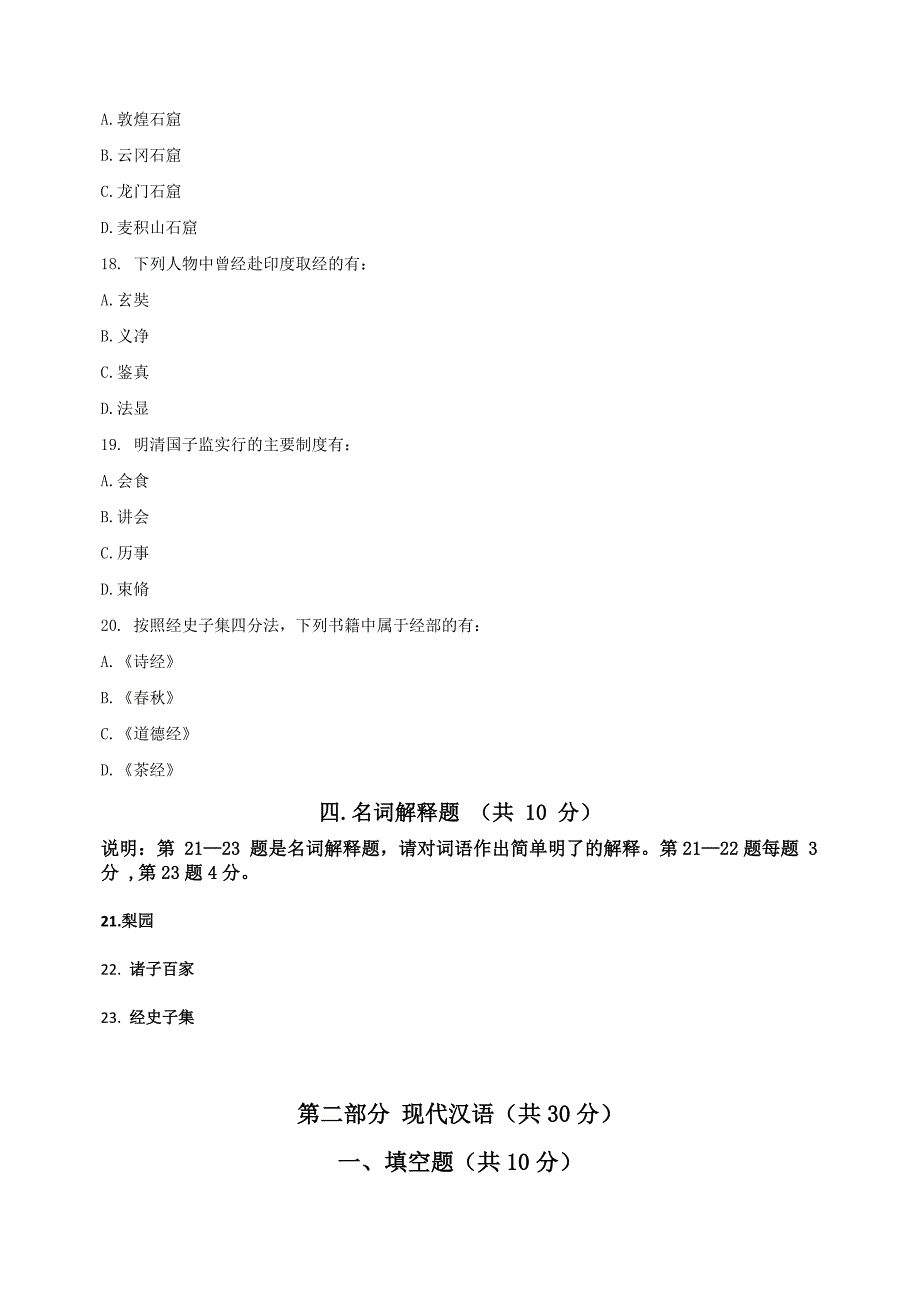 2010年6月国际注册汉语教师资格考试基础综合(模拟题一)_第3页