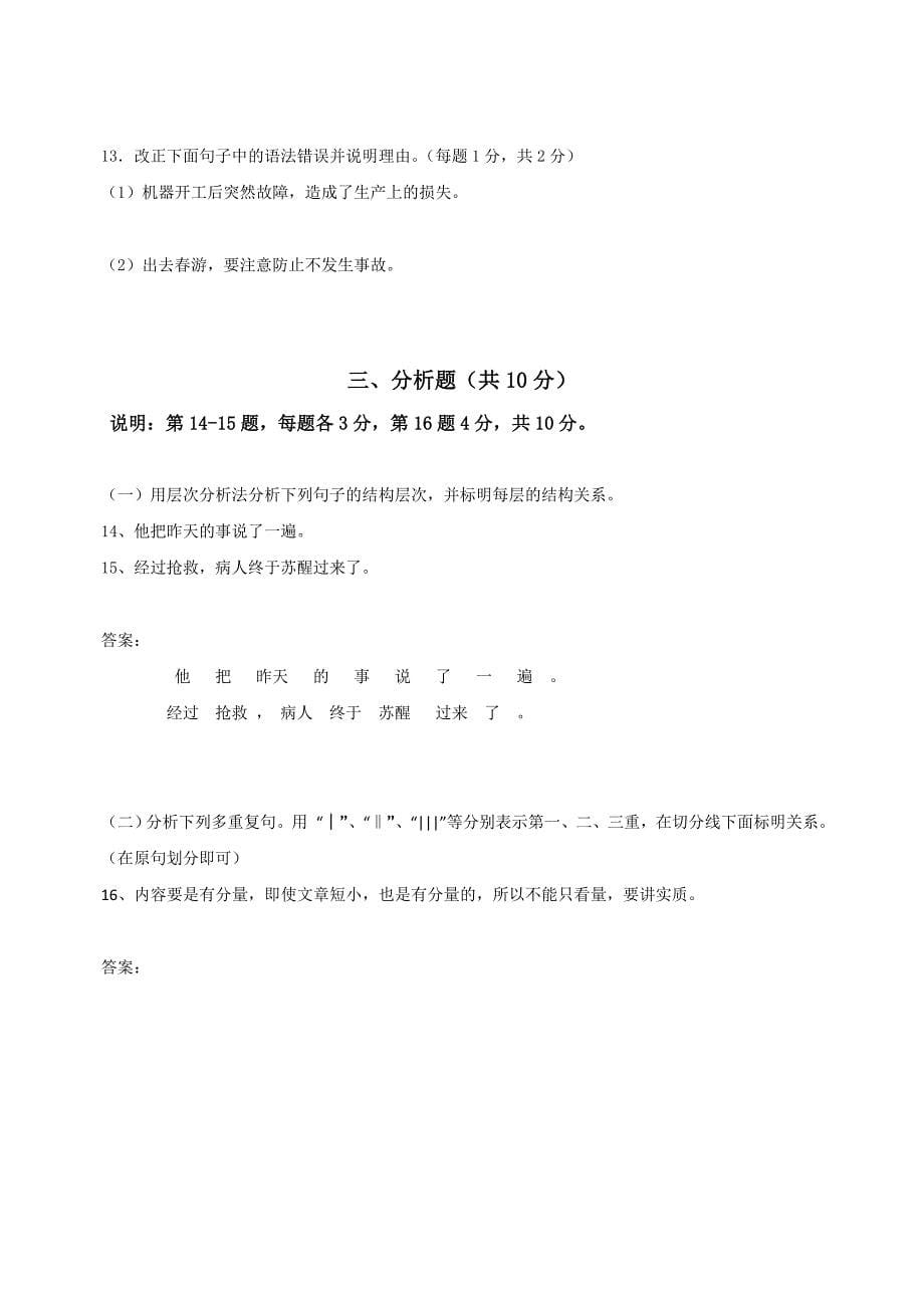 2010年6月国际注册汉语教师资格考试基础综合(模拟题一)_第5页