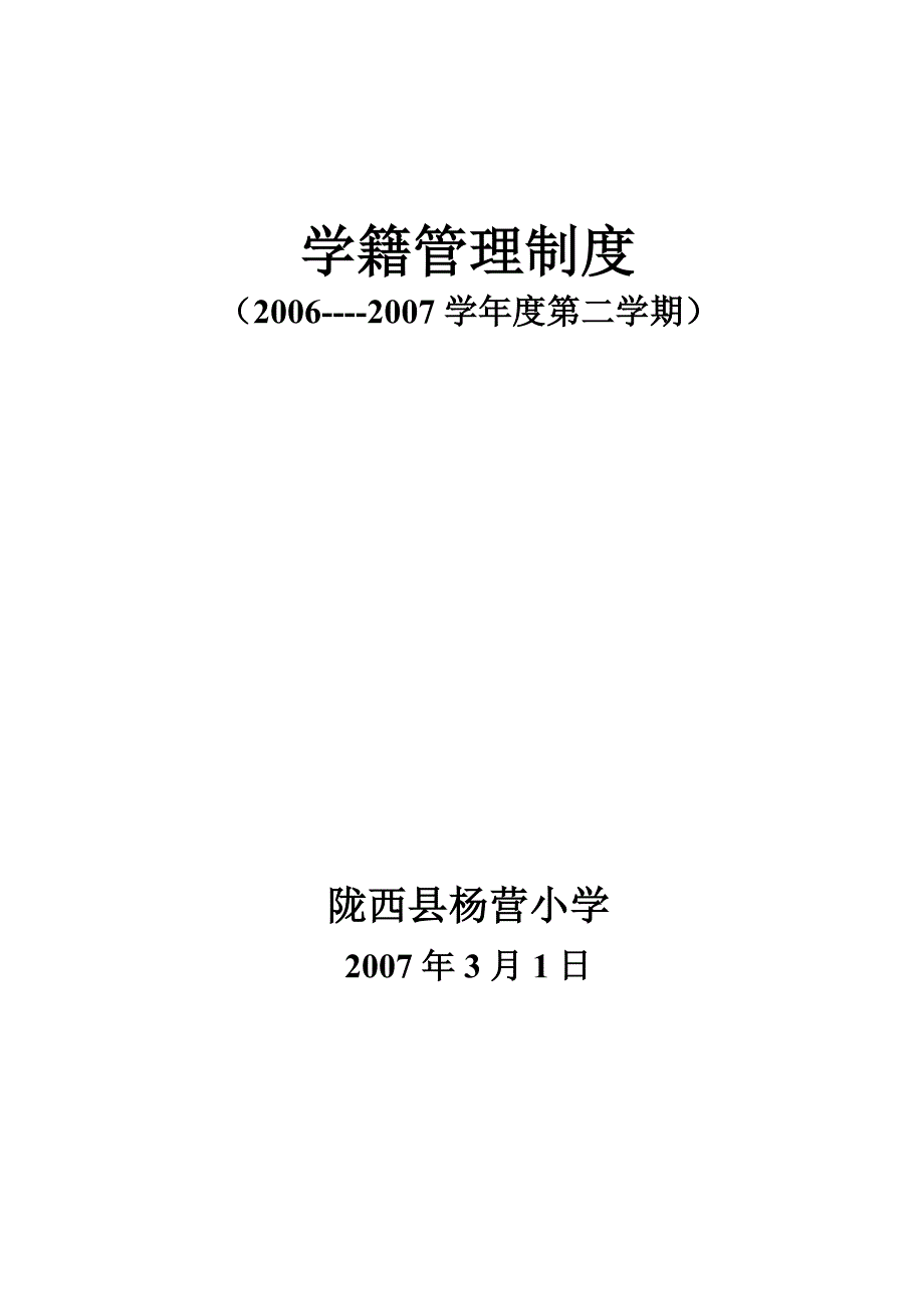 学籍、卫生、德育制度_第1页