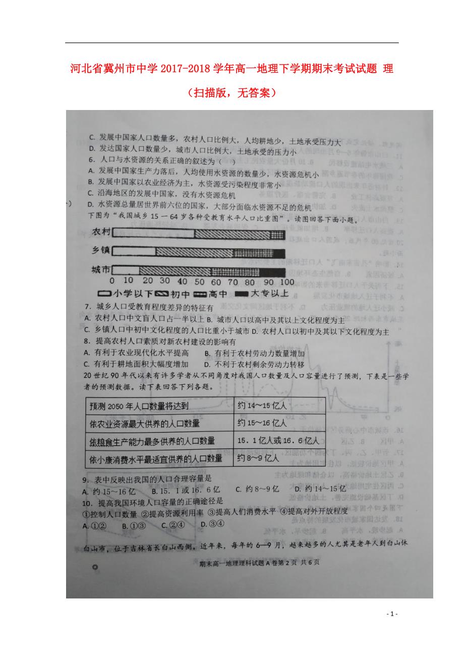 河北省2017-2018学年高一地理下学期期末考试试题理（无答案）_第1页