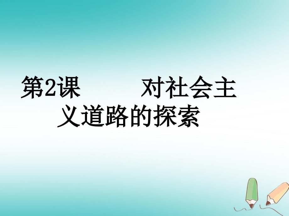 山东省郯城县红花镇九年级历史下册第一单元苏联社会主义道路的探索2对社会主义道路的探索课件3新人教版_第1页