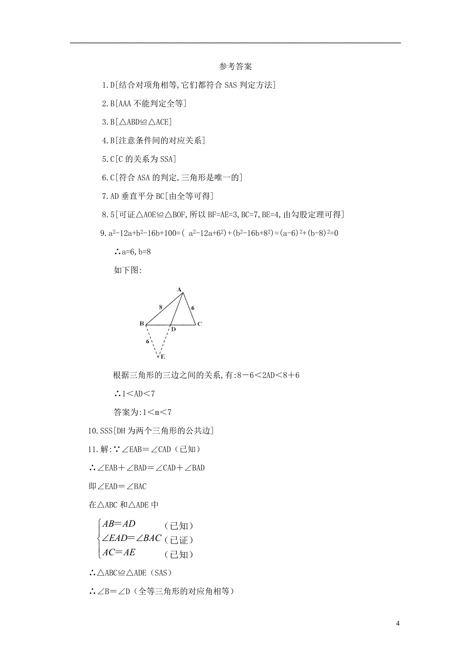 山东省济南市槐荫区七年级数学下册第四章三角形4.3探索三角形全等的条件4.3.3探索三角形全等的条件同步检测新版北师大版_第4页
