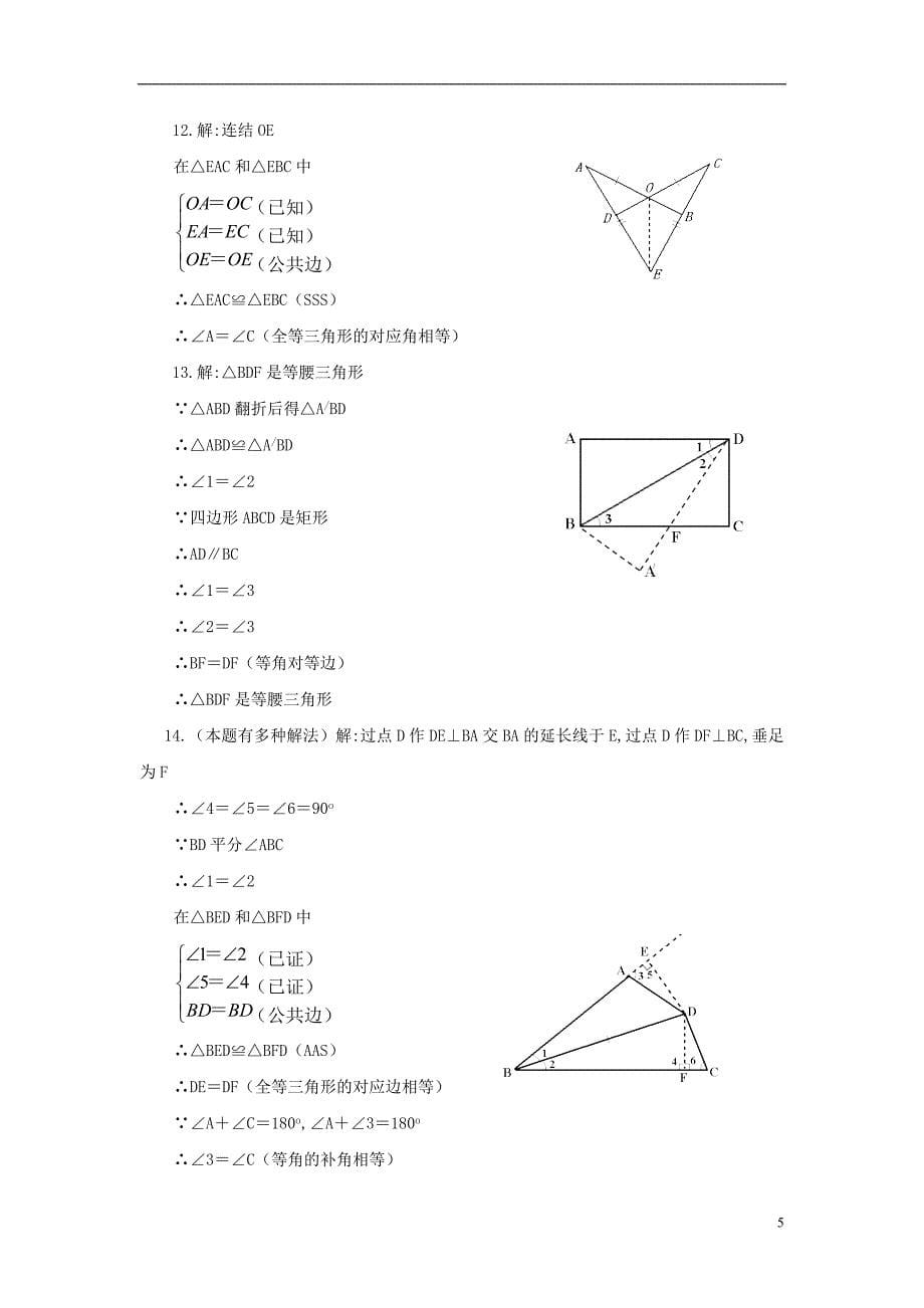 山东省济南市槐荫区七年级数学下册第四章三角形4.3探索三角形全等的条件4.3.3探索三角形全等的条件同步检测新版北师大版_第5页