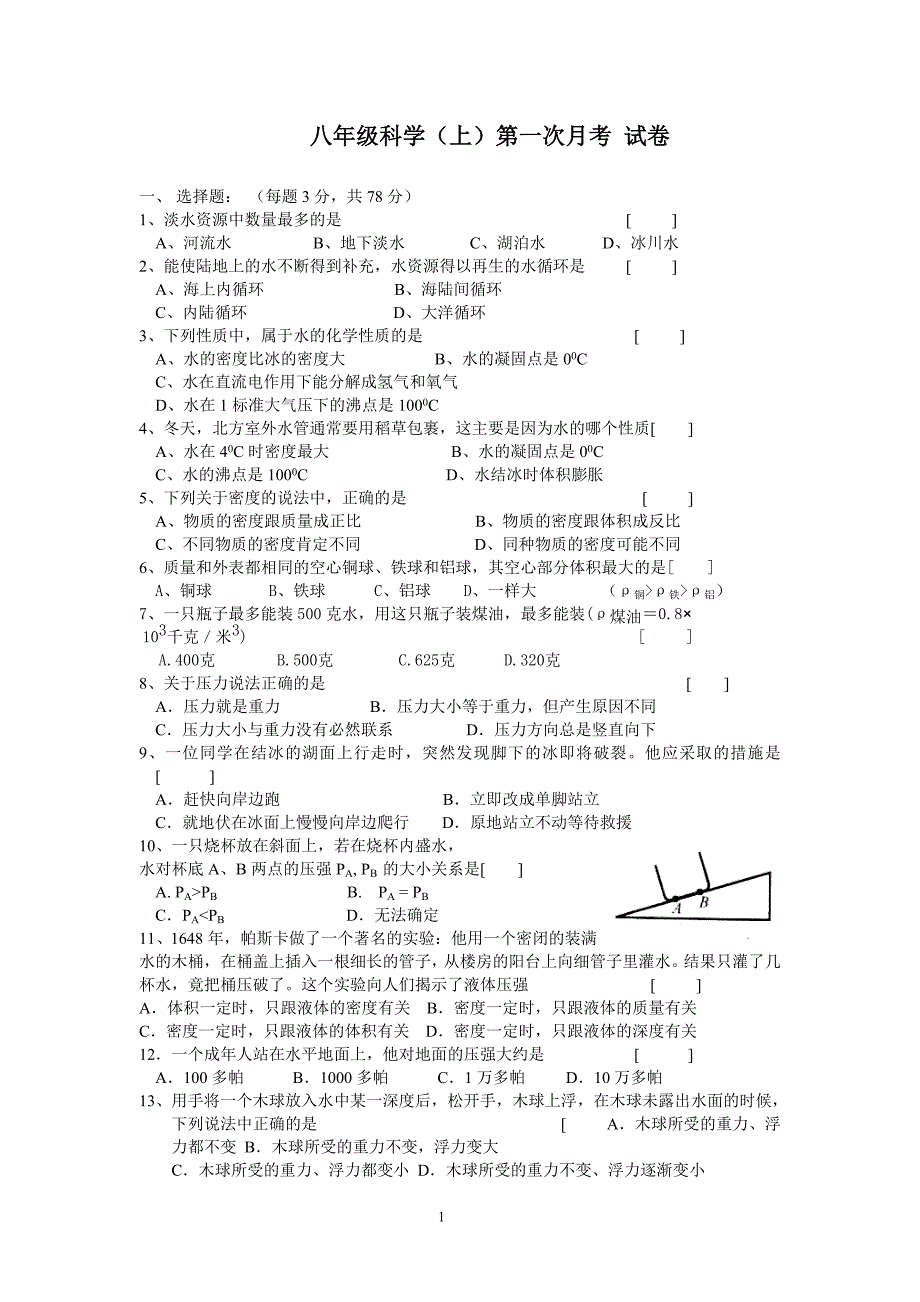 八年级科学(上)第一次月考试卷_第1页