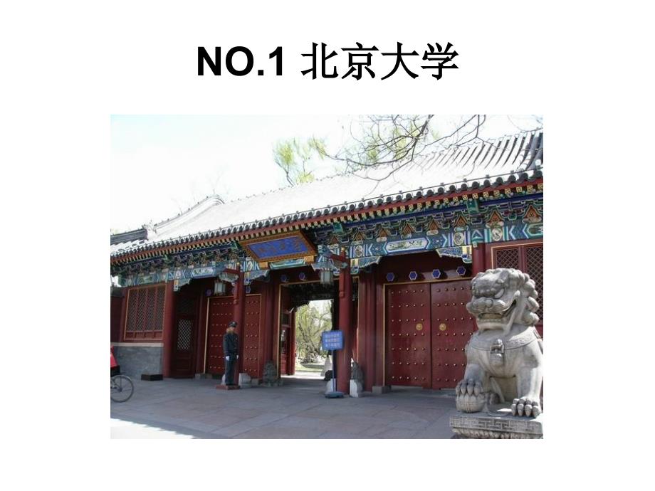 中国文科大学报考指南：北京大学介绍_第2页