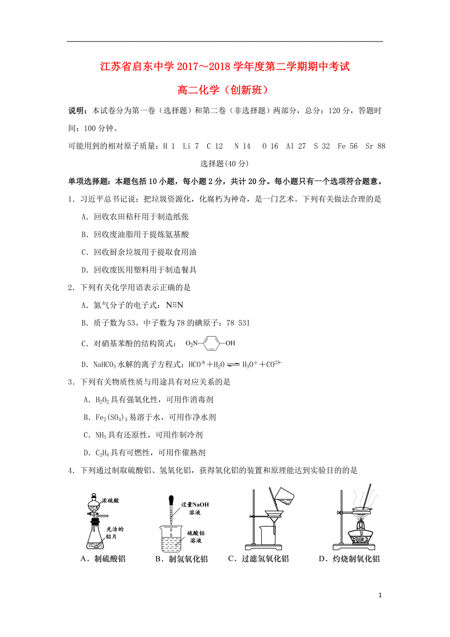 江苏省2017-2018学年高二化学下学期期中试题（创新班）_第1页