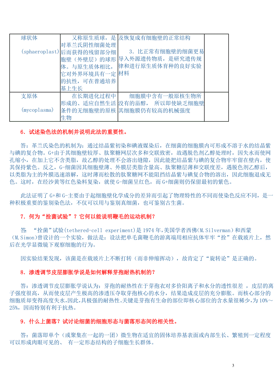 《微生物学教程》周德庆课后答案_第3页