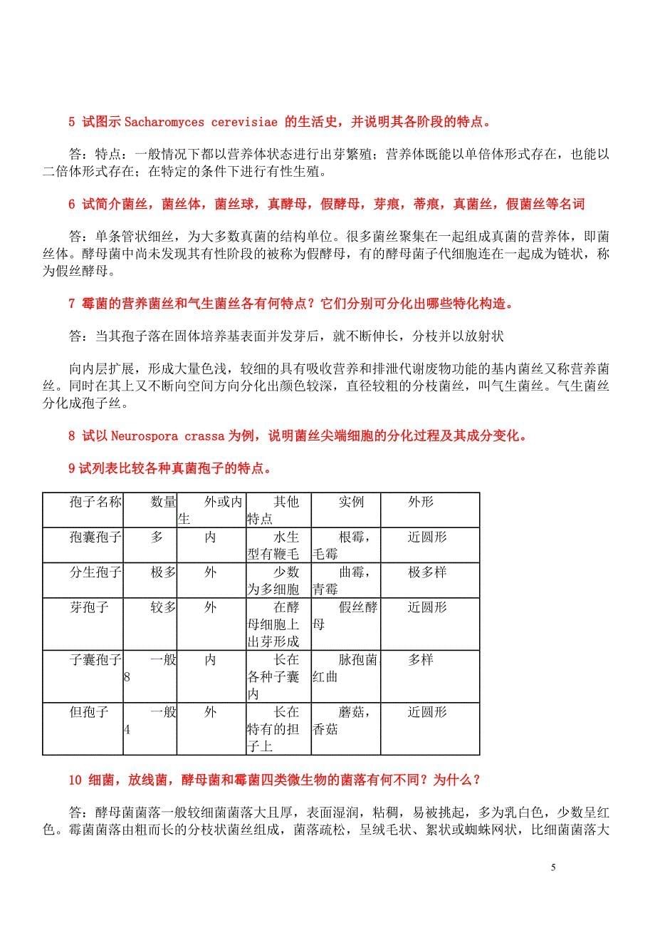 《微生物学教程》周德庆课后答案_第5页