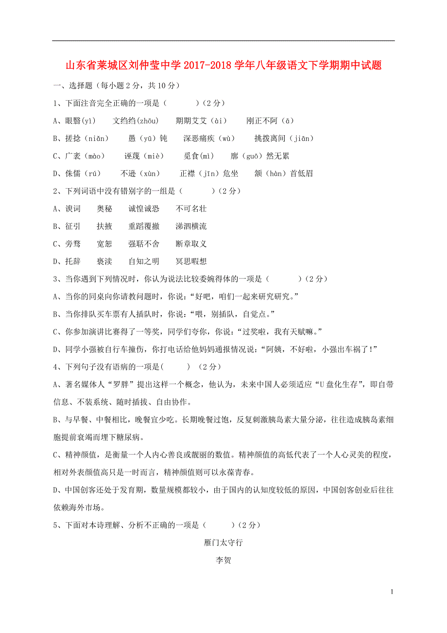 山东省莱城区刘仲莹中学2017_2018学年度八年级语文下学期期中试题新人教版_第1页