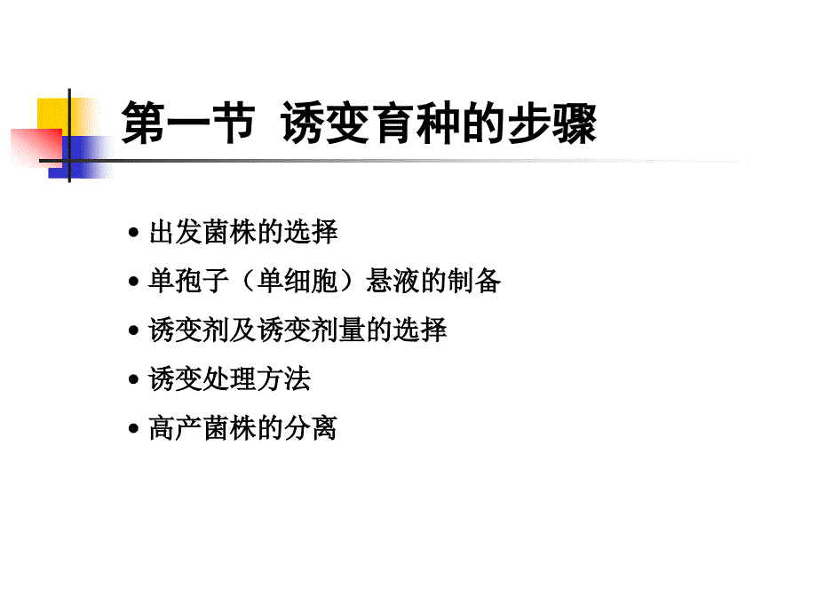 微生物遗传第四章微生物诱变育种_第3页