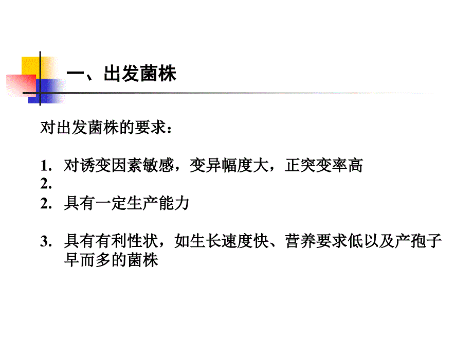 微生物遗传第四章微生物诱变育种_第4页