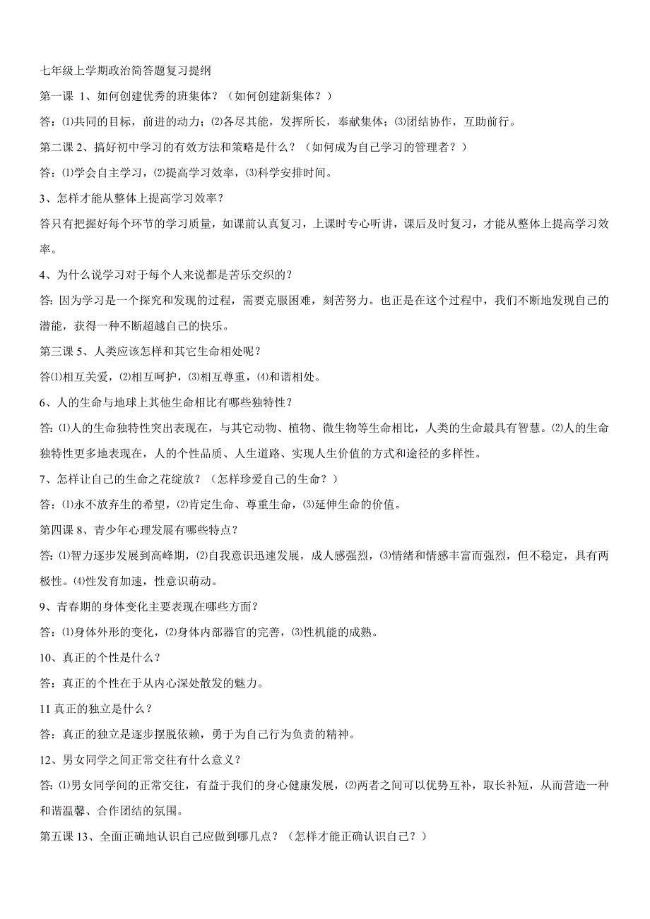 七上政治简答题及知识点_第1页