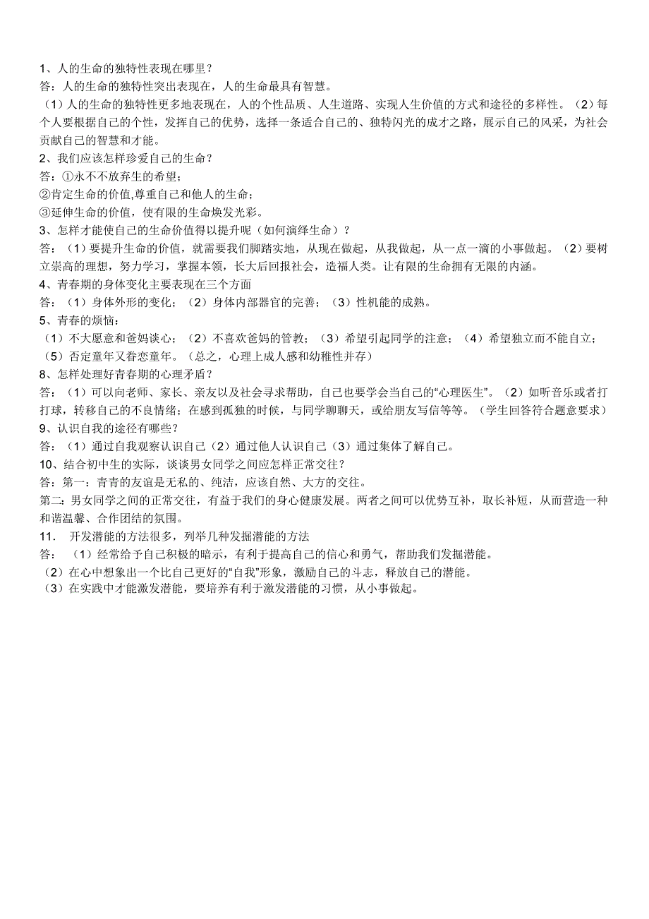 七上政治简答题及知识点_第4页