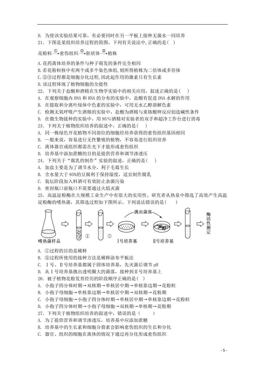 河南省鹤壁市淇滨高级中学2017_2018学年度高二生物下学期第三次月考试题_第5页