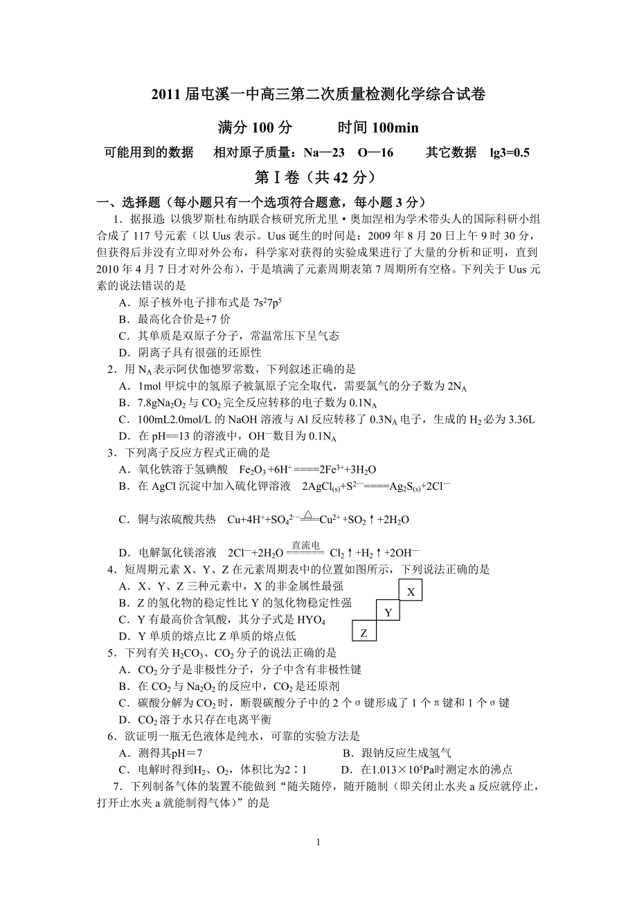 2011届高三第二次质量检测化学综合试卷_第1页