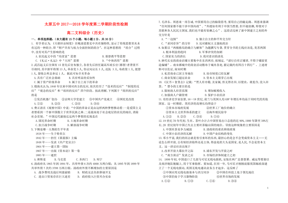 山西省2017_2018学年度高二历史下学期5月月考试题_第1页